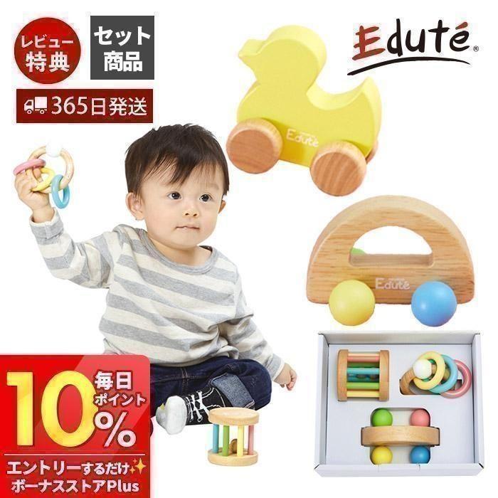 エデュテ（Edute） 6/5はP+9％！ ベビーギフト セット おもちゃ 女の子