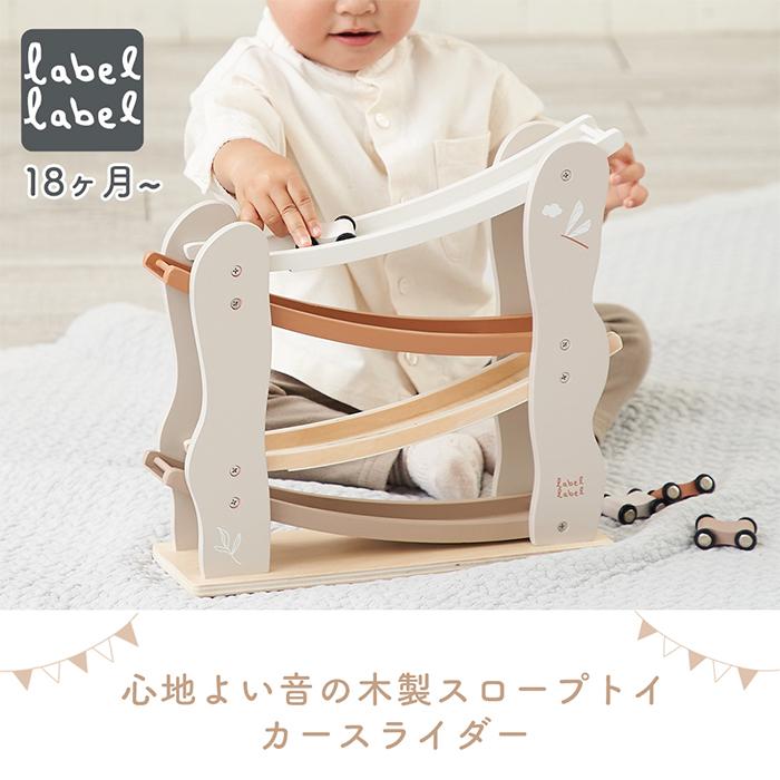 labellabel レーベルレーベル カースライダー ミニカー 車 おもちゃ 1歳半 2歳 スロープトイ 木製 知育 玩具 木のおもちゃ 赤ちゃんの画像