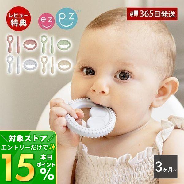 ezpz 9/24はP10％還元！ ベビー 歯固め お口発達スタートキット