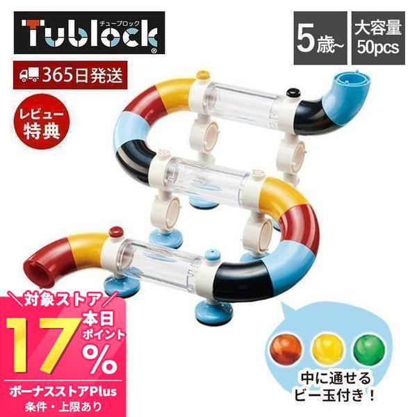 チューブロック おもちゃ ブロック パズル セット スライダー