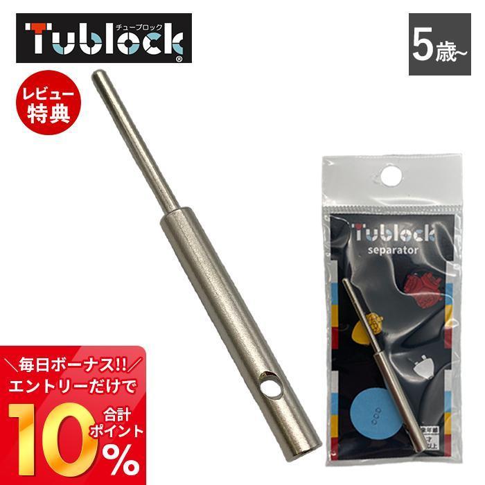 チューブロック 11/2はP最大17％還元！ おもちゃ 知育 Tublock