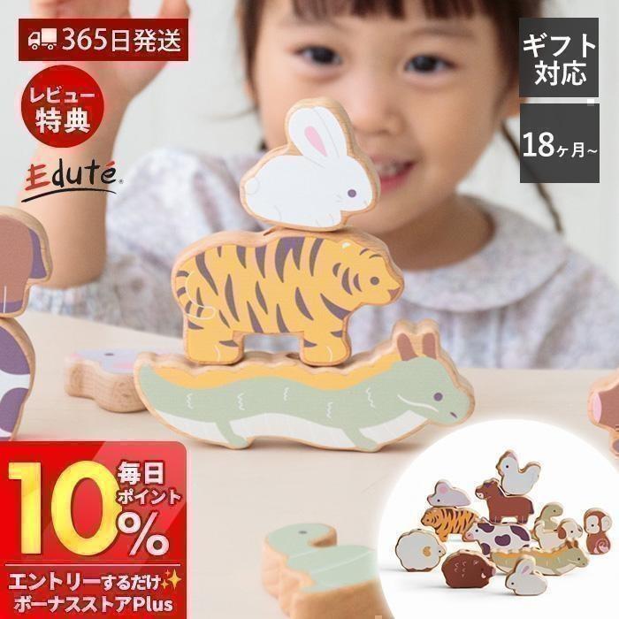 エデュテ（Edute） 木製 おもちゃ 9/11は最大P21%！ 知育玩具 積み木