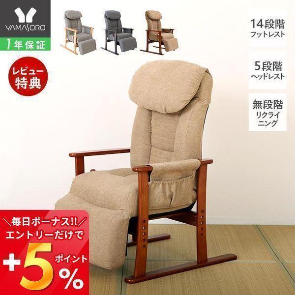 座椅子 高座椅子 売り出し 日本全国 送料無料 フットレスト リクライニング座椅子 ヘッドレスト 肘付 角度調整 梢 こずえ ヤマソロ リクライニング ポケットコイル