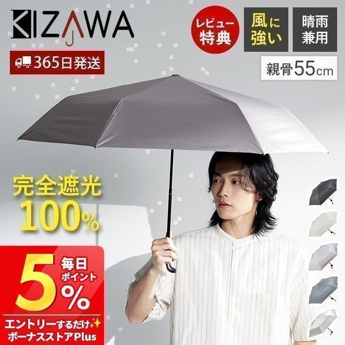 KIZAWA 日傘 メンズ 完全遮光 折りたたみ傘 風に強い 晴雨兼用 超撥水
