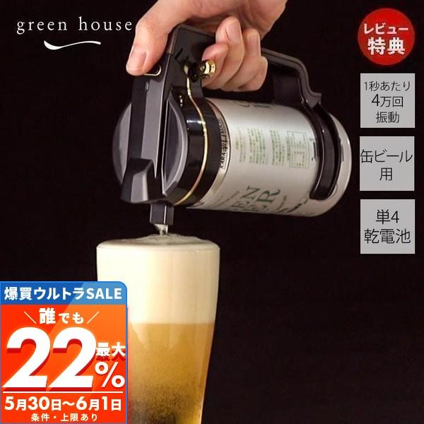 グリーンハウス ハンディビールサーバー 缶ビール 用 超音波式 ホワイト GH-BEERIS-WH z2zed1b ハンディ ビールサーバー 缶ビールに取り付けて使う 超音波式
