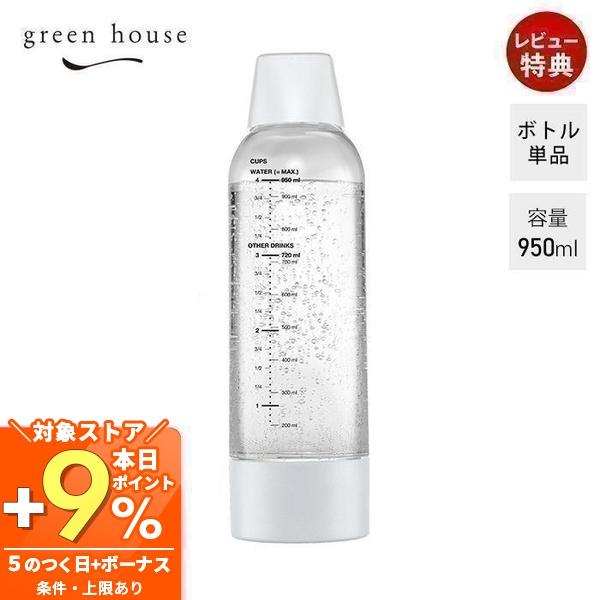 GREEN HOUSE（グリーンハウス） ツイスパソーダ スペアボトル 正規店