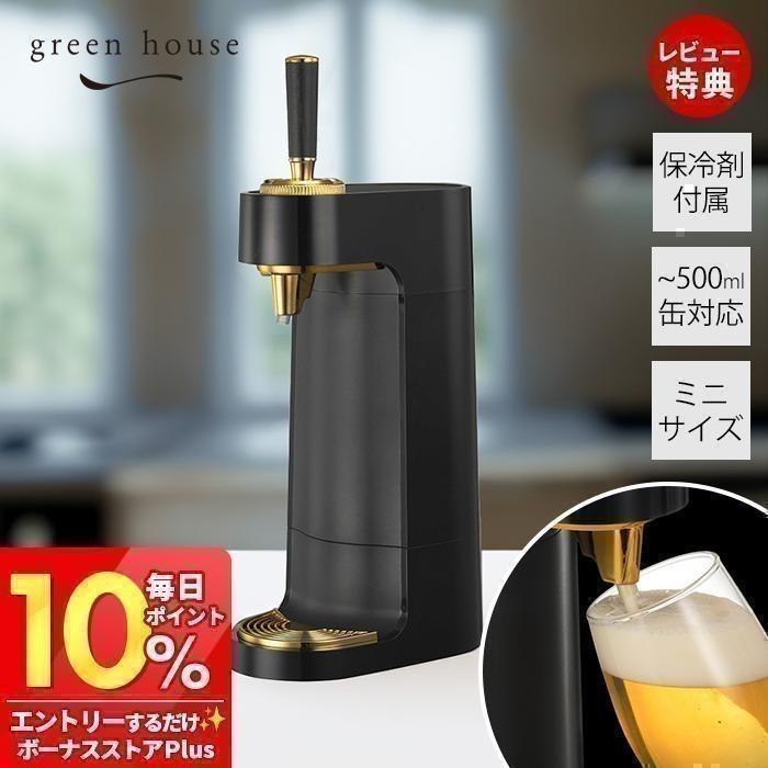 GREEN HOUSE（グリーンハウス） ミニスタンドビールサーバー ビア
