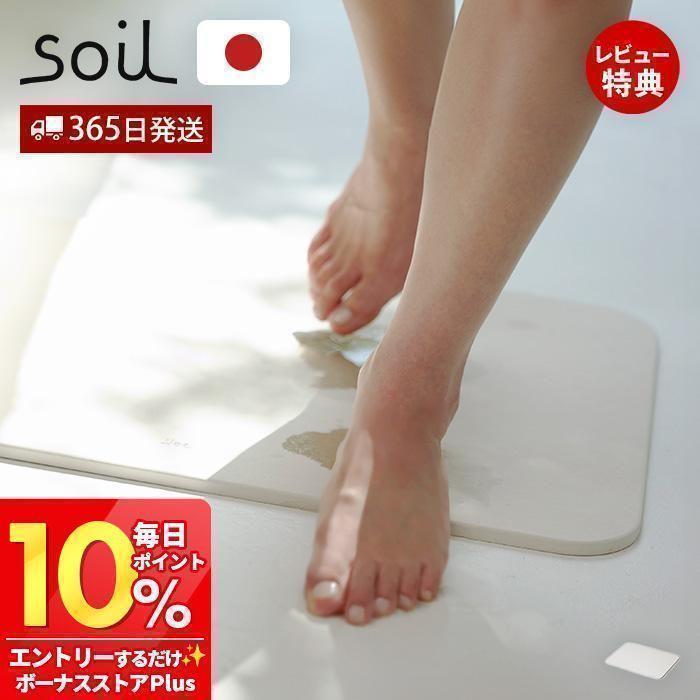 新品　soil バスマットライト　珪藻土マット　日本製 soil｜バスマット ライト リバーシブル | KONCENT Web shop