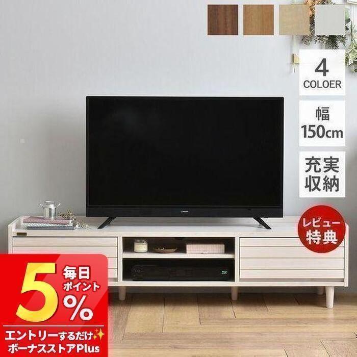 4FUL（フォーフル） (豪華2大特典)テレビ台 ロー ボード リビング 150 