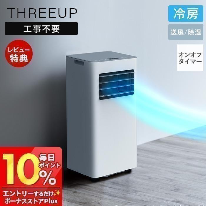 THREEUP（スリーアップ） 5/13はP+10％！ スポット エアクーラー 移動