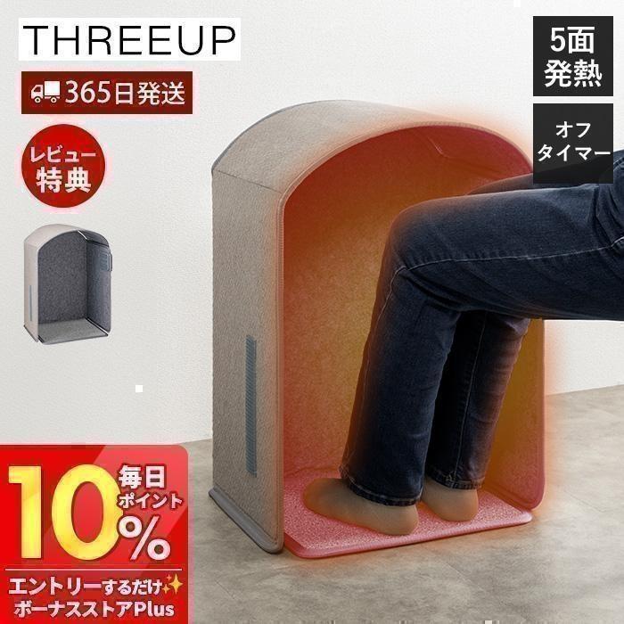 THREEUP（スリーアップ） パネル フット ウォーマー ぬくぬく 足元 