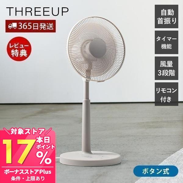 THREEUP（スリーアップ） リビング ファン 扇風機 自動首振り