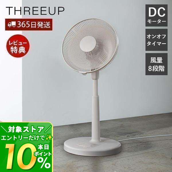 THREEUP（スリーアップ） 自動首振り DC リビング ファン 扇風機
