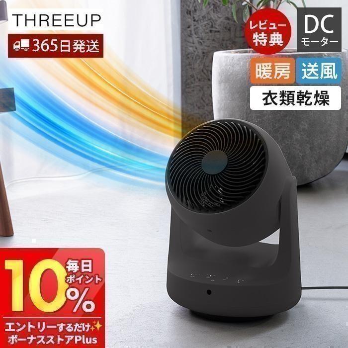 THREEUP（スリーアップ） サーキュレーター DCモーター 10/7はP+9