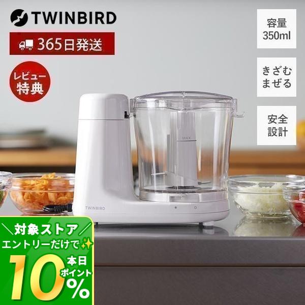 【人気商品】ツインバード クッキングチョッパー フードプロセッサー コンパクト ツインバード（TWINBIRD） クッキングチョッパー 電動 みじん切り器