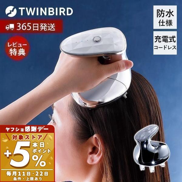 新品・未使用】ツインバード TWINBIRD 防水 ヘッドケア機 ツインバード