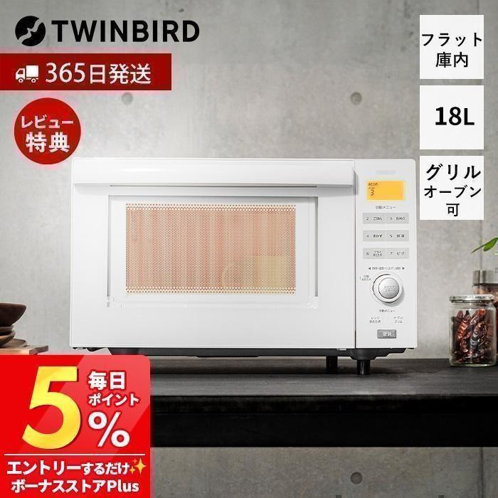 TWINBIRD 電子レンジ18L フラット DR-E852W 2022年製 TWINBIRD