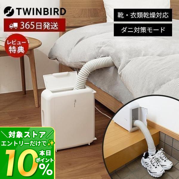ツインバード（TWINBIRD） 布団 乾燥 機 小型 ダニ 退治 衣類乾燥 靴 