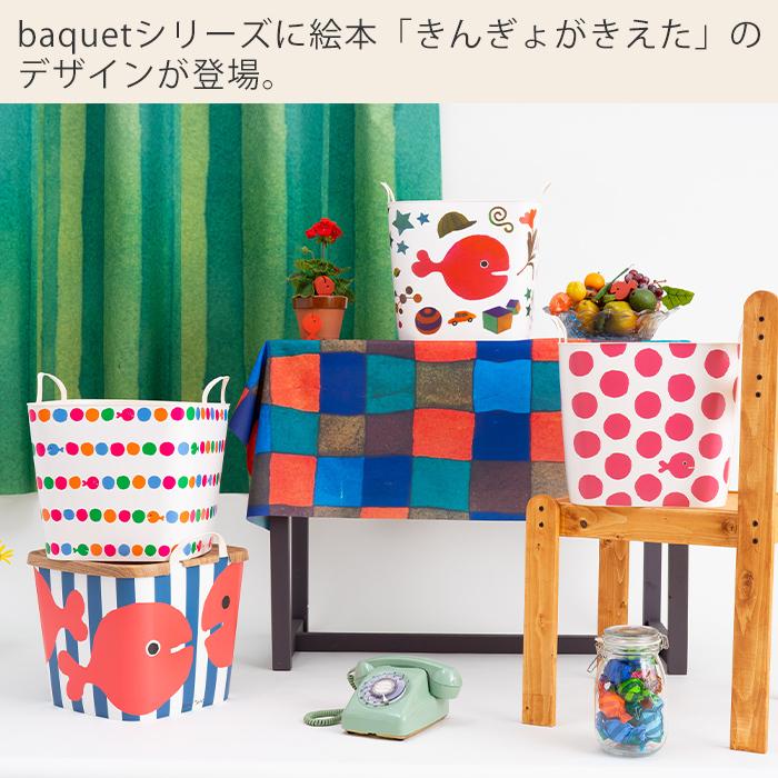 収納ボックス きんぎょがにげた 収納ケース バケット おもちゃ箱 25l おしゃれ ランドリー リビング 収納 きんぎょ 絵本 五味太郎 Baquet スタックストー ヤマソロ公式 A La Mode 通販 Paypayモール