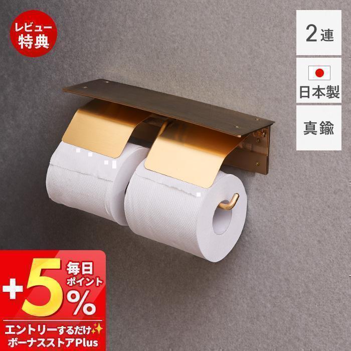 ペーパーホルダー２連　真鍮　トイレ 真鍮 トイレットペーパーホルダー ダブル ＋ 真鍮棚L セット｜巣
