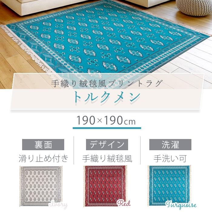 トルクメン絨毯 。手洗い済で、すぐに使用していただけます HAGiHARA（萩原） (豪華2大特典)ラグ マット おしゃれ 洗える
