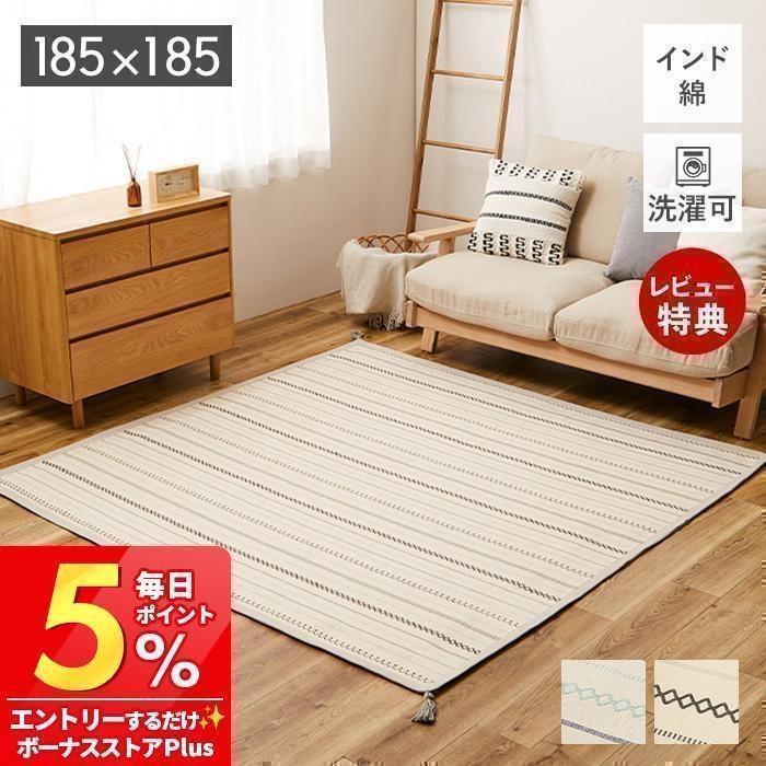 HAGiHARA（萩原） 洗える インド綿 ラグ 185×185 薄手 ティック マット