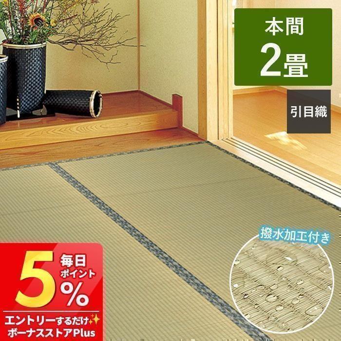 HAGiHARA（萩原） い草 カーペット 白馬 上敷き 本間 2畳 撥水 両面