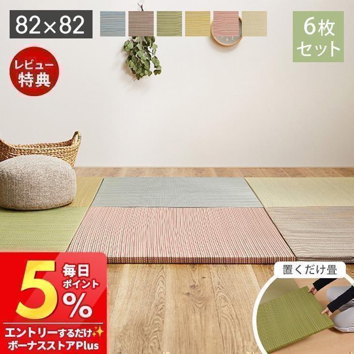 HAGiHARA（萩原） 縁なし 置き畳 たたみ 82×82cm 6枚セット へりなし 