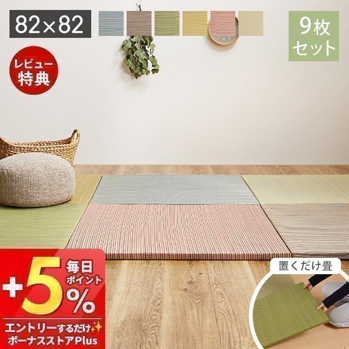 HAGiHARA（萩原） 縁なし 置き畳 たたみ 82×82cm 9枚セット へりなし 