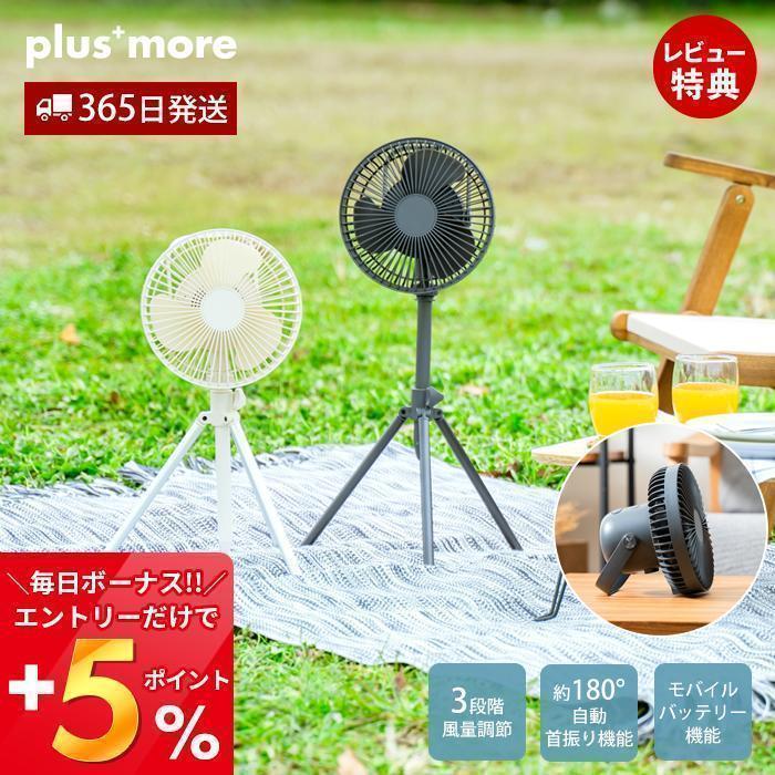 扇風機 リビングファン 三脚 Dcモーター コンパクト 卓上 モバイルバッテリー 高さ調節 抗菌 コードレス 充電式 アウトドア キャンプ 阪和 Plus More ラ ヤマソロ公式 A La Mode 通販 Paypayモール