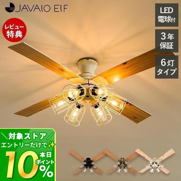 JAVALO ELF (豪華2大特典)シーリング ライト 天井照明 リモコン付