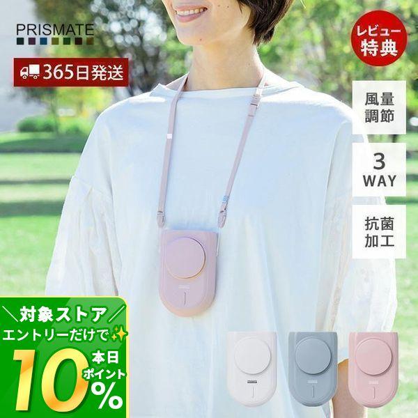 PRISMATE 9/29はP+10％還元！ ハンズフリー3WAYファン