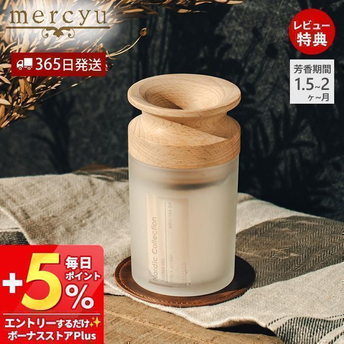 mercyu アロマジェル ルームフレグランス シンプル 香り こぼれない