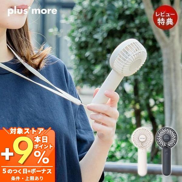 plus more 静音ミニハンディファン ネックストラップ＆スタンド付