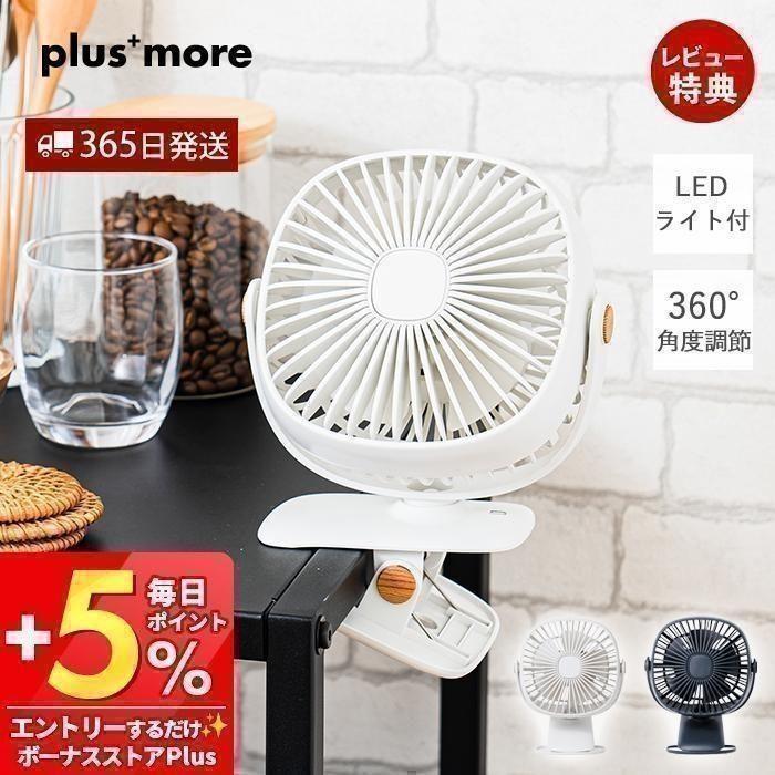 plus more 充電式 2wayクリップライトファン ポータブル扇風機 卓上