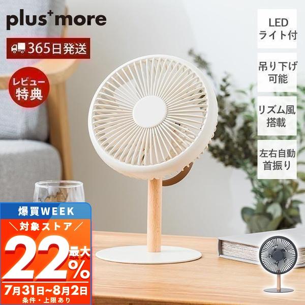 plus more ポイント還元中！ ミニリビングファン LEDライト付 扇風機