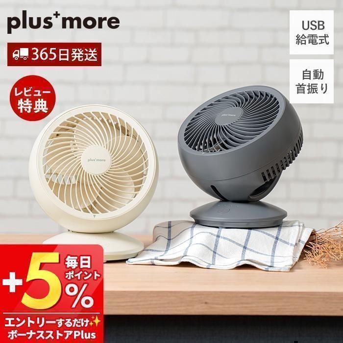 plus more USBコンパクトサーキュレーター 扇風機 リビング