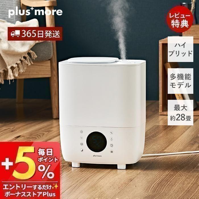 plus more 7/23はP+10％！ 加湿器 大容量 スチーム 超音波