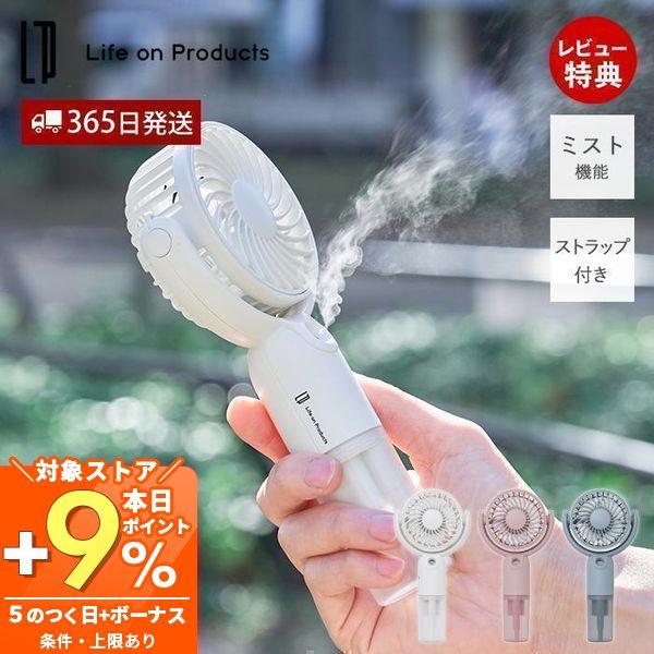 Life on Products テレビで紹介! ミストハンディファン ハンズ