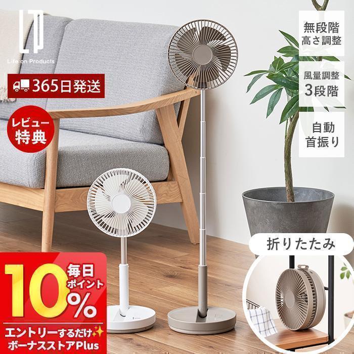 Life on Products 9/13はP10％還元！ 扇風機 リビングファン