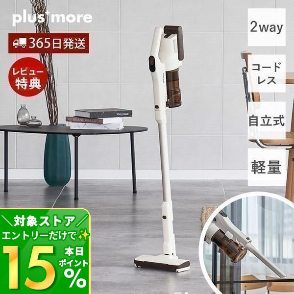 plus more スティッククリーナー コードレス 10/18は最大P10%！ 自立式