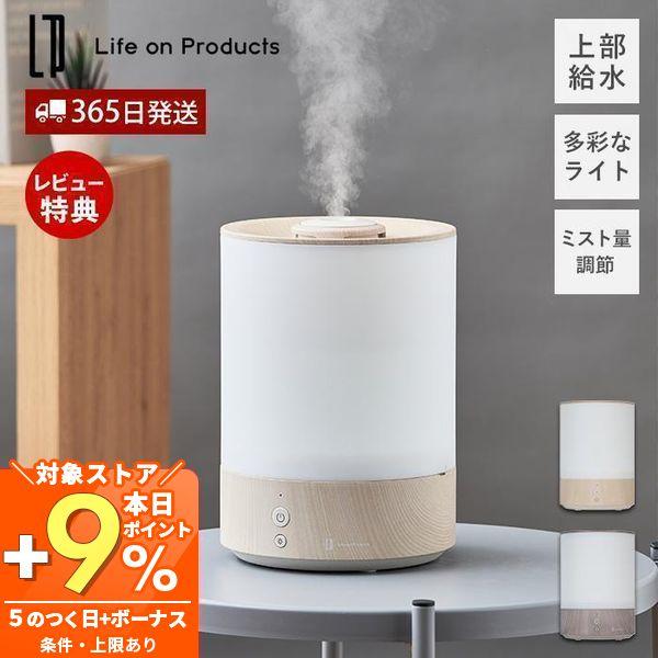 Life on Products（ライフオンプロダクツ） 上部給水 超音波 式 加湿器