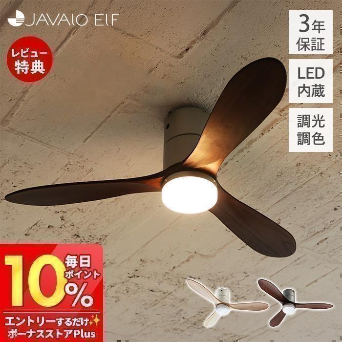 JAVALO ELF (豪華2大特典) シーリングライト 10/15はP+8％！ LED 調色