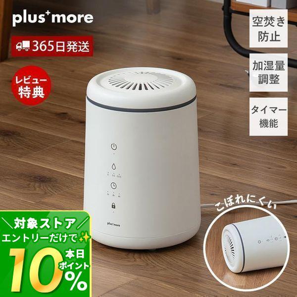 plus more ポイント還元中！ 倒れてもこぼれにくい スチーム式 加湿器