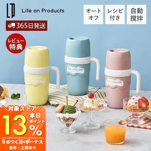 Life on Products（ライフオンプロダクツ） アイスクリーム メーカー