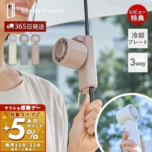 Life on Products（ライフオンプロダクツ） ペルチェ冷却機能 日傘
