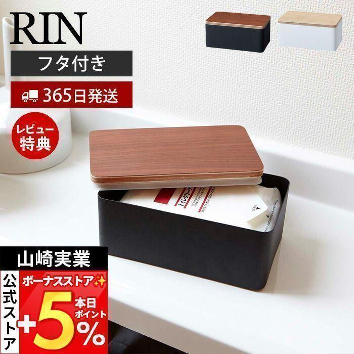 ティッシュケース ウェットティッシュケース 小物入れ 収納ケース おしゃれ Rin リン 山崎実業 ボックス収納 新生活 プレゼント ブラック ホワイト 27 10 ヤマソロ公式 A La Mode 通販 Yahoo ショッピング