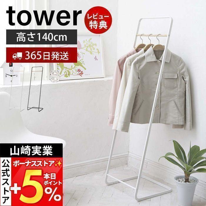 ハンガーラック おしゃれ スリム タワー Tower 山崎実業 洋服掛け リビング収納 ワンルーム 一人暮らし 省スペース 新生活 プレゼント ヤマソロ公式 A La Mode 通販 Paypayモール