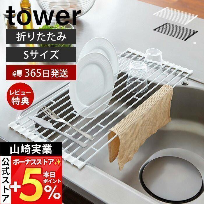 水切り 折りたたみ S タワー Tower 水切りラック スリム シンク 水切りトレー 折り畳み水切り シンク上 丸める シンクに渡せる おしゃれ 山崎実業 77 78 27 13 ヤマソロ公式 A La Mode 通販 Yahoo ショッピング