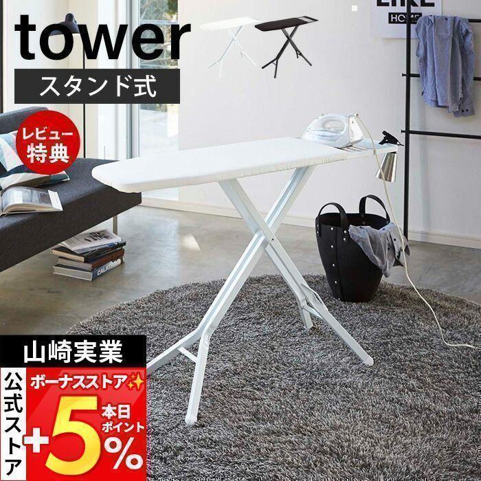 アイロン台 スタンド式 Tower タワー おしゃれ シンプル 立て掛け 折りたたみ 高さ調節可能 ブラック ホワイト 新